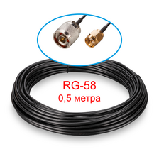 Кабельная сборка N(male) - SMA(male)  RG-58 0,5 метра